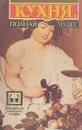 Кухня, полная чудес. Сборник кулинарных рецептов - Н.И.Ковалев