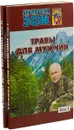 Травы для мужчин. Библиотека ЗОЖ (комплект из 2 книг) - А.П. Ефремов