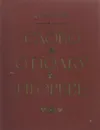 Слово о полку Игореве. Историко-литературный очерк - Д. С. Лихачев