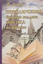 Приключения бравого солдата Швейка на фронте. Сатирический роман - В. Амелин