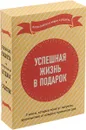 Успешная жизнь в подарок. Когда работа и отдых в радость (комплект из 3 книг) - Джо Асмар,Джон Кристенсен,Стивен Лундин,Harry Paul,Дженнифер Колосимо,Стивен Р. Кови