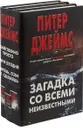 Загадка со всеми неизвестными (комплект из 3 книг) - Питер Джеймс