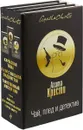 Чай, плед и детектив. (комплект из 3 книг) - А. Кристи