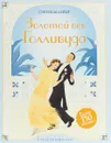 Золотой век Голливуда (Супернаклейки) - Уотт Фиона; Бэггот Стелла; Миллер Антония; Егорова Екатерина