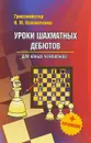 Уроки шахматных дебютов для юных чемпионов (+ упражнения) - Н. М. Калиниченко