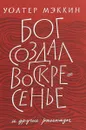 Бог создал воскресенье и другие рассказы - Уолтер Мэккин