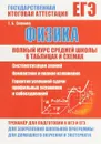 ЕГЭ. Физика. Полный курс средней школы в таблицах и схемах - Т. Б. Соловьева