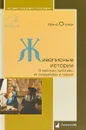 Живописные истории. О великих полотнах, их создателях и героях - Ирина Опимах