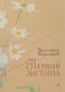 Первый листопад - Валентин Берестов