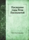 Последние годы Речи Посполитой - Н.И. Костомаров