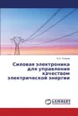 Силовая электроника для управления качеством электрической энергии - Розанов Ю.К.