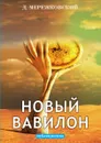 Новый Вавилон - Д. Мережковский