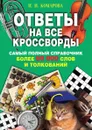 Ответы на все кроссворды - Комарова Ирина Ильинична