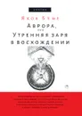 Аврора, или Утренняя заря… - Якоб Бёме