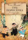 Три поросенка - сборник