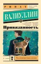 Привязанность - Валиуллин Ринат Рифович