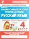 Русский язык. 4 класс. Проверочные работы. Итоговые тесты - Н. А. Латышева