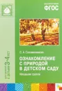 Ознакомление с природой в детском саду. Младшая группа. Для занятий с детьми 3-4 лет - О. А. Соломенникова