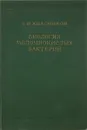 Биология молочнокислых бактерий - Е. И. Квасников