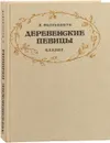 Деревенские певицы. Комическая опера в 2-х действиях - В. Фьораванти