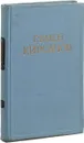 Семен Кирсанов. Сочинения в 2 томах  Том 2 стихотворения, поэмы, переводы - Семен Кирсанов