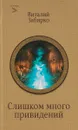 Слишком много привидений - Виталий Забирко