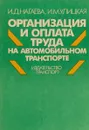 Организация и оплата труда на автомобильном транспорте - И. Д. Нагаева, И. М. Улицкая