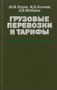 Грузовые перевозки и тарифы - Ю. М. Неруш, Я. Д. Лозовой, Б. В. Шабанов