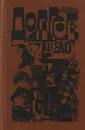 Долгое дело - Станислав Родионов