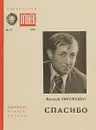 Спасибо - Евгений Евтушенко