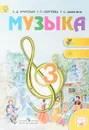 Музыка. 3 класс. Учебник - Е. Д. Критская, Г. П. Сергеева, Т. С. Шмагина