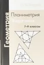 Геометрия. Планиметрия. 7–9 классы. Задачник - Р. К. Гордин
