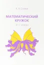 Математический кружок. 6-7 классы - А. В. Спивак