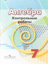 Алгебра. 7 класс. Контрольные работы - Л. В. Кузнецова, С. С. Минаева, С. Б. Суворова, Л. О. Рослова