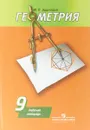 Геометрия. 9 класс. Рабочая тетрадь - Ю. П. Дудницын