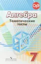 Алгебра. 7 класс. Тематические тесты - Л. В. Кузнецова, С. С. Минаева, Л. О. Рослова
