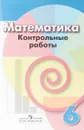 Математика. 6 класс. Контрольные работы - Л. В. Кузнецова, С. С. Минаева, Л. О. Рослова