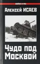 Чудо под Москвой - Алексей Исаев