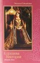 Королева Виктория. Женщина-эпоха - Наталья Павлищева