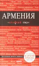 Армения - Дмитрий Кульков