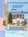 Окружающий мир. 2 класс. Учебник. В 2 частях. Часть 2 - Федотова Ольга Нестеровна, Трафимова Галина Владимировна