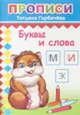 Буквы и слова - Татьяна Горбачева