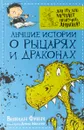 Лучшие истории о рыцарях и драконах - Вивиан Френч