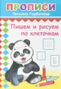 Пишем и рисуем по клеточкам - Татьяна Горбачева