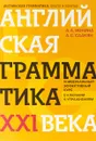 Английская грамматика XXI века. Универсальный эффективный курс. С ключами к упражнениям - А. А. Ионина, А. С. Саакян