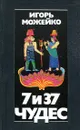7 из 37 чудес - Игорь Можейко
