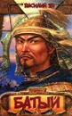 Батый - Василий Ян