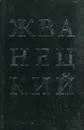 Михаил Жванецкий. Избранное - Михаил Жванецкий