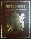 Петербург. История торговли. Том 1. - Николай Смирнов