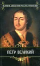 Петр Великий - Валишевский К.